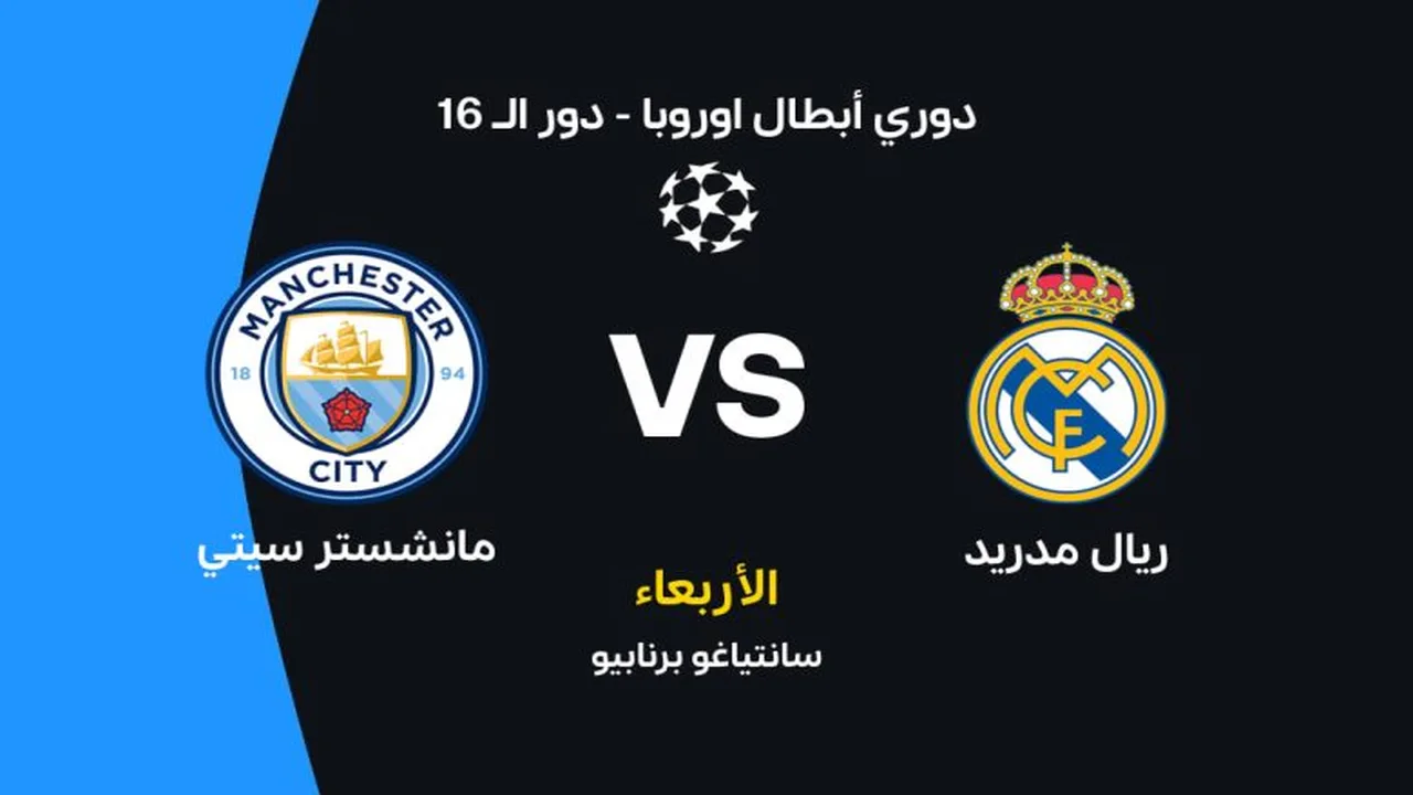 مواجهة ريال مدريد ومانشستر سيتي في دوري أبطال أوروبا وسط ترقب غيابات مؤثرة